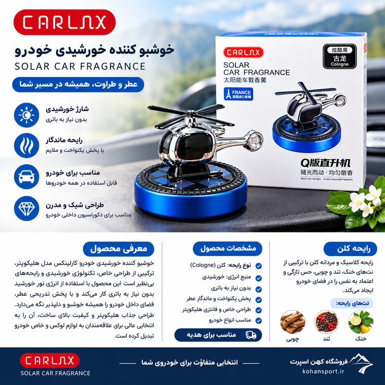 خوشبوکننده خورشیدی خودرو CARLUX مدل هلیکوپتری