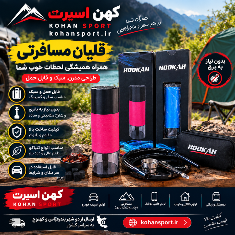 قلیان مسافرتی HOOKAH