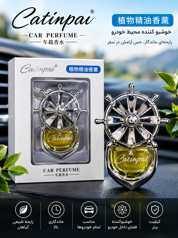 خوشبوکننده خودرو کاتینپای (Catinpai) مدل فرمان کشتی*(خریده عمده تماس)